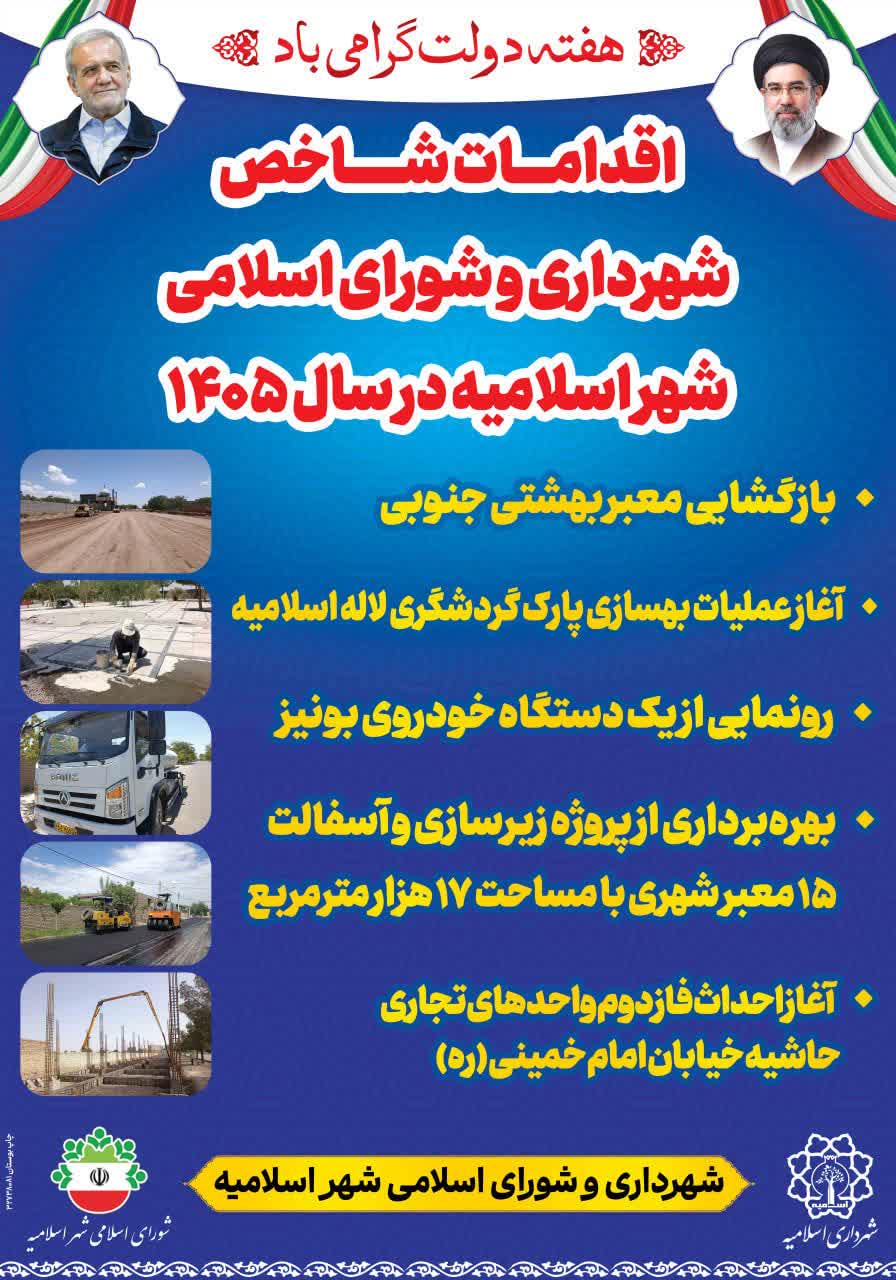 اقدامات شاخص شهرداری اسلامیه در سال ۱۴۰۵