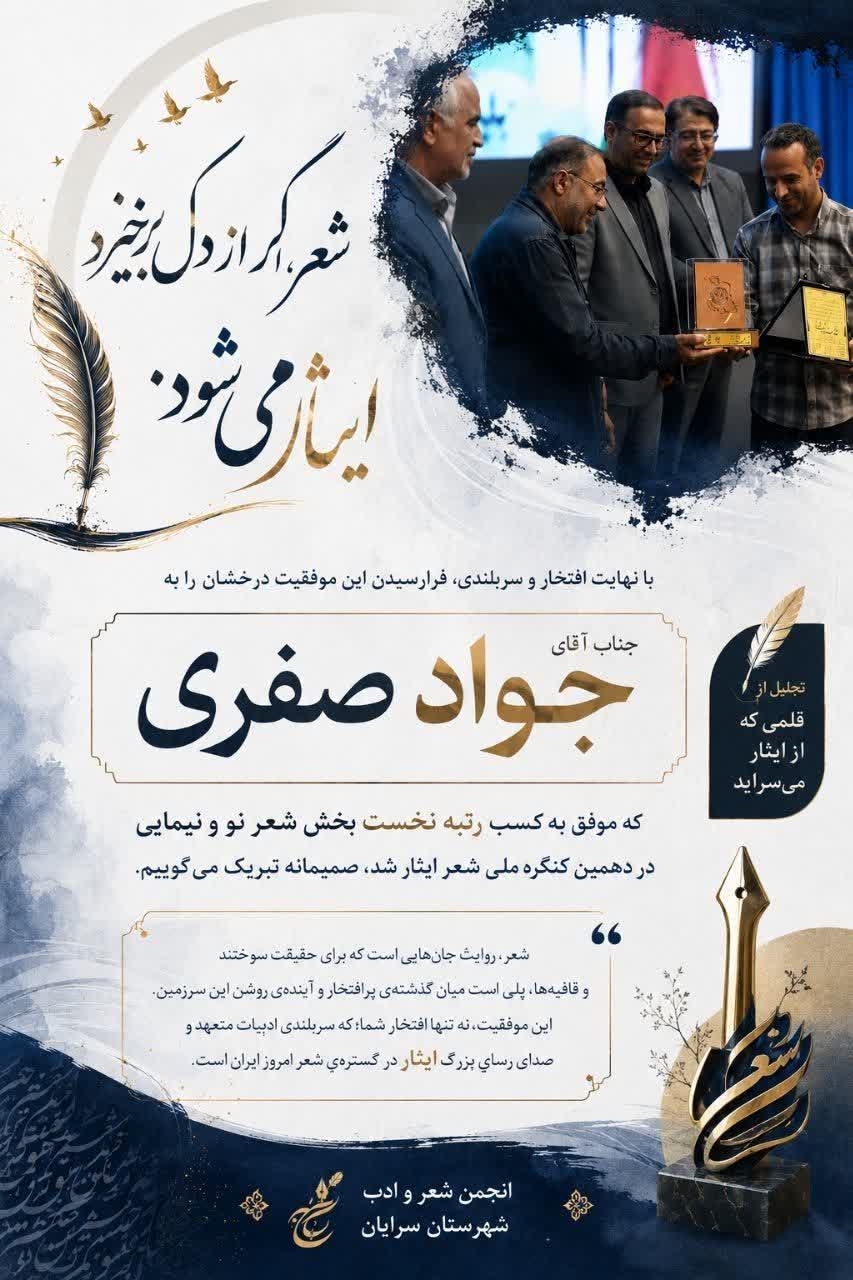 درخشش شاعر سرایانی در دهمین کنگره ملی شعر ایثار در شیراز