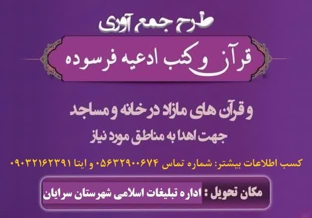 طرح جمع‌آوری قرآن و کتب ادعیه فرسوده در شهرستان سرایان
