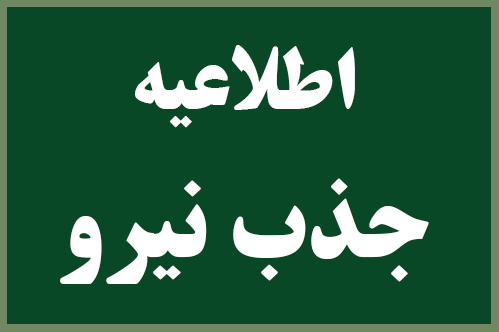 اطلاعیه جذب نیروی طرح شهید علم الهدی در بسیج سازندگی سرایان