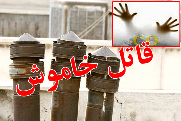 مرگ خاموش در کمین است! با فرا رسیدن فصل سرما