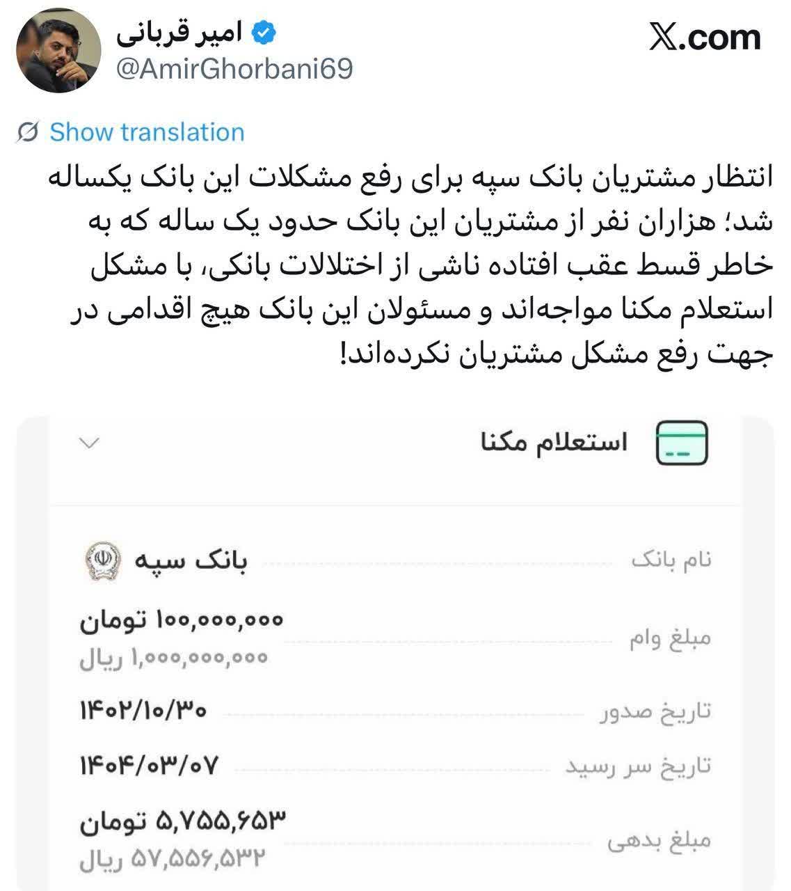 انتظار مشتریان بانک سپه برای رفع اختلالات بانکی