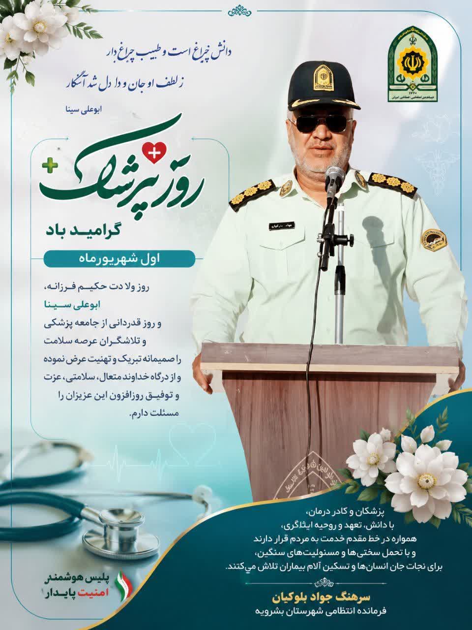 پیام تبریک فرمانده انتظامی شهرستان بشرویه به