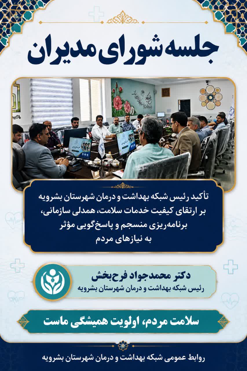 تأکید رئیس شبکه بهداشت و درمان بشرویه بر ارتقای خدمت رسانی به مردم