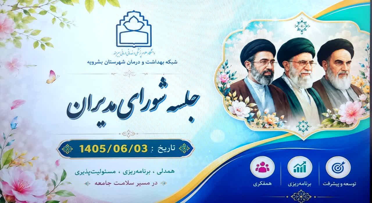امروز برگزار شد جلسه شورای مدیران شبکه بهداشت و