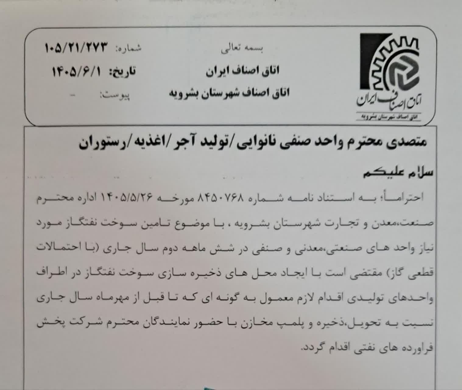 اطلاعیه اتاق اصناف شهرستان بشرویه قابل توجه