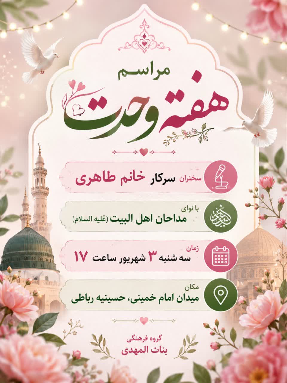 هفته وحدت سخنران: سرکار خانم طاهری بانوای: مداحان