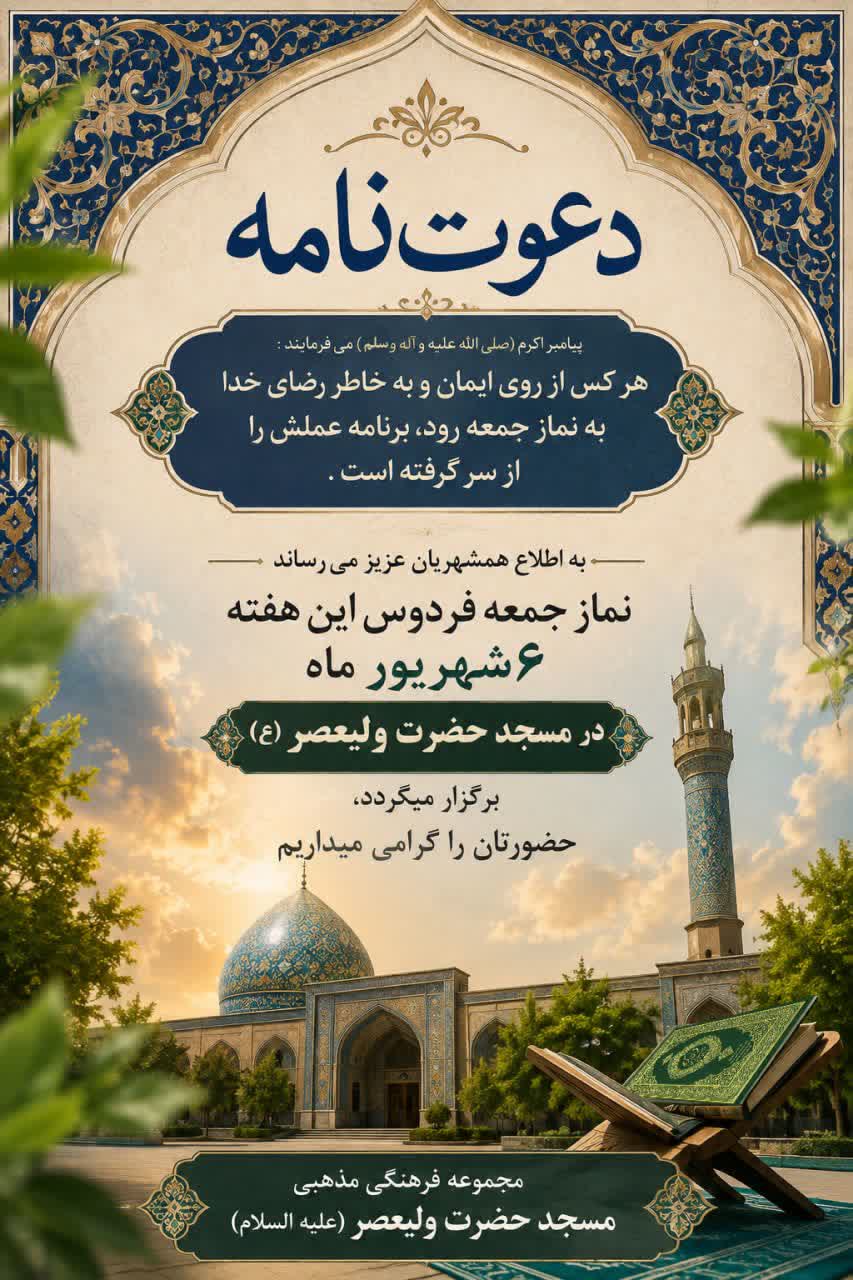 دعوت به حضور پرشور در نماز جمعه مسجد حضرت ولیعصر (عج) فردوس