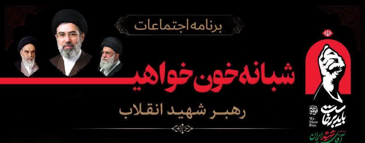 برگزاری تجمعات شبانه در فردوس همزمان با هفته وحدت و هفته دولت