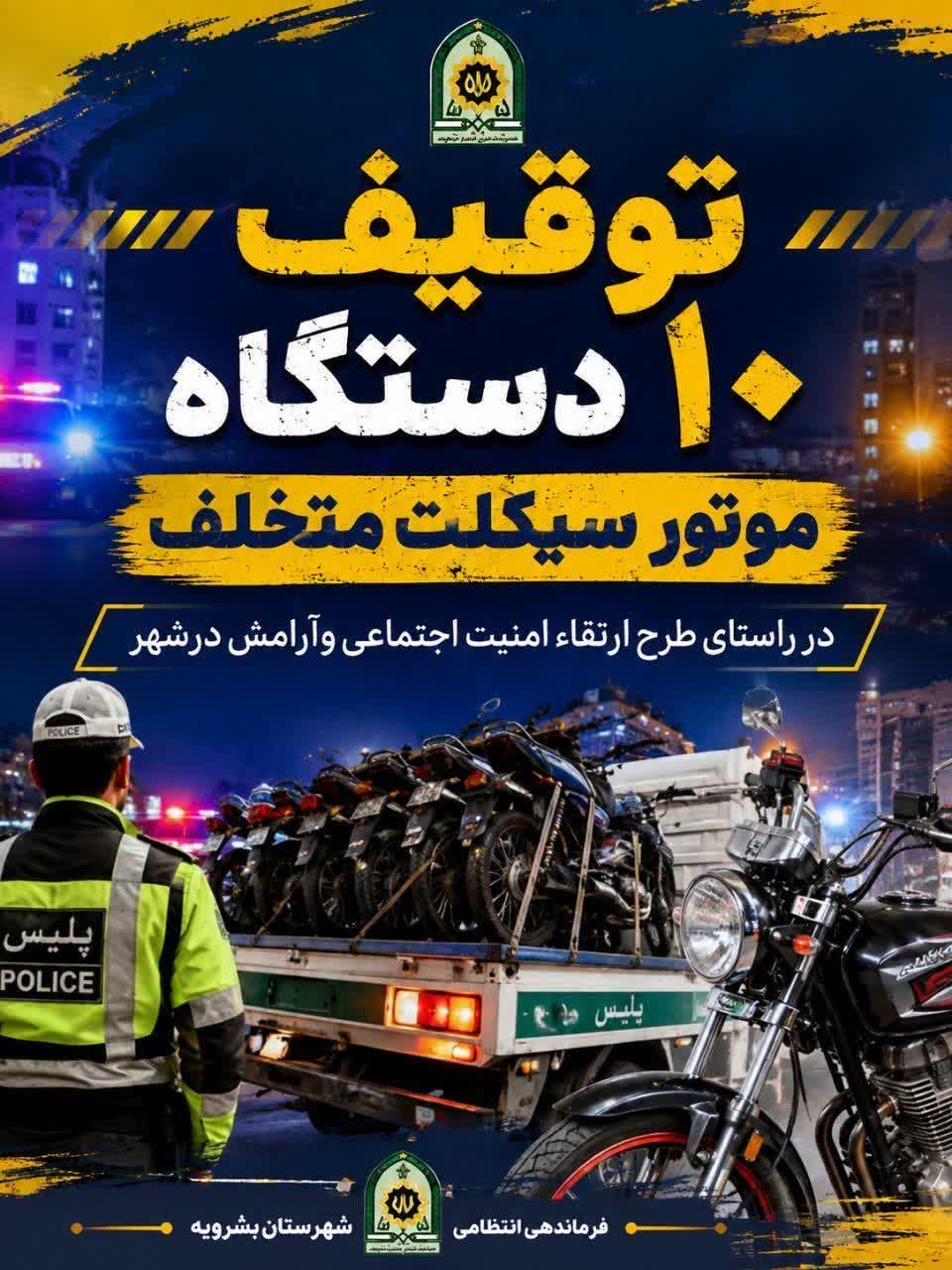 توقیف ۱۰ دستگاه موتورسیکلت متخلف در بشرویه