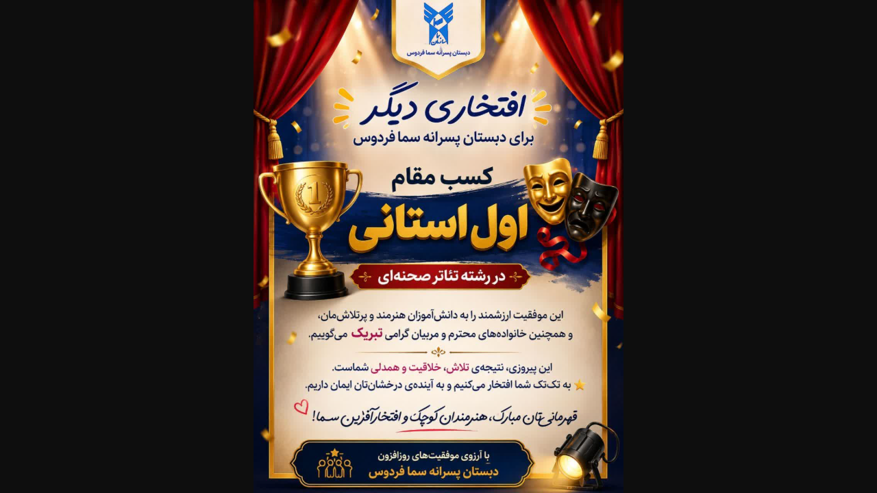 کسب مقام اول استانی در رشته تئاتر صحنه‌ای توسط دانش‌آموزان دبستان پسرانه سما فردوس
