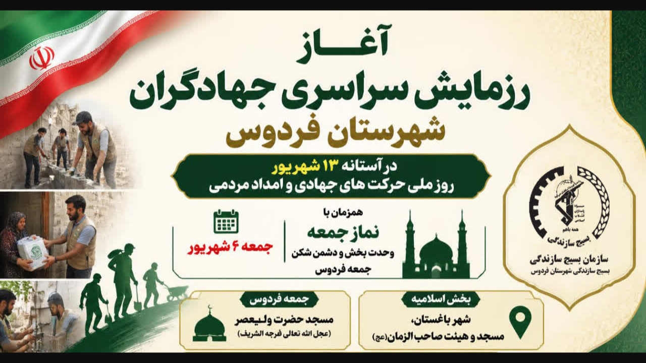 آغاز رزمایش جهادگران شهرستان فردوس