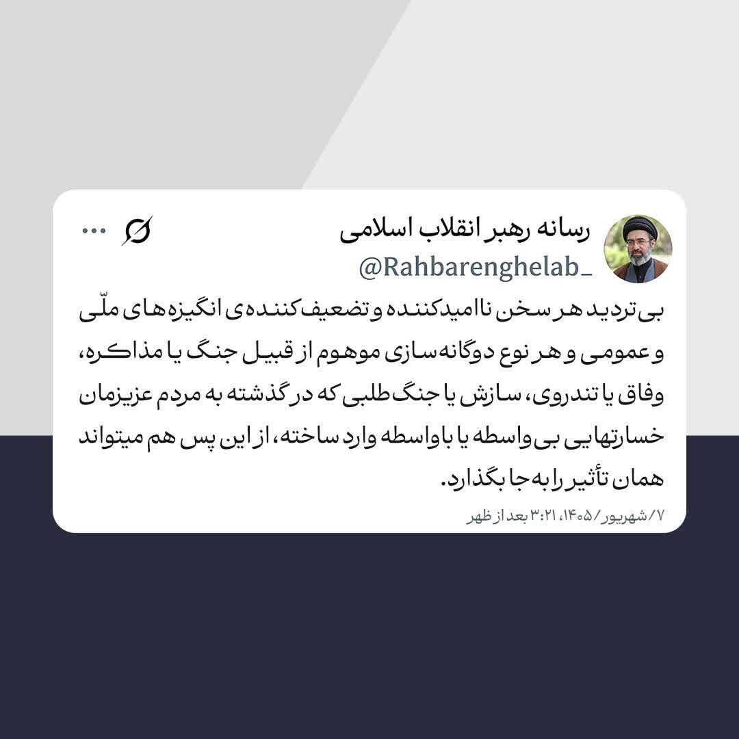 پیام رهبر انقلاب درباره پرهیز از دوگانه‌سازی موهوم و تقویت انگیزه ملی