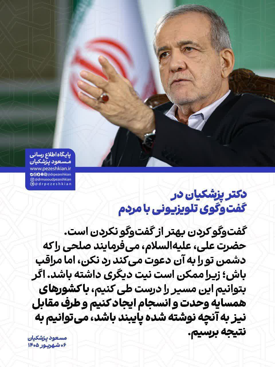 پزشکیان: گفت وگو کردن بهتر از گفت وگو نکردن است