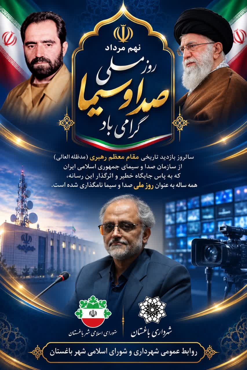 پیام تبریک اعضای شورای اسلامی شهر و شهردار باغس...
