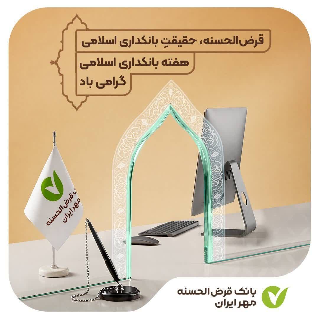 گرامیداشت روز بانکداری اسلامی