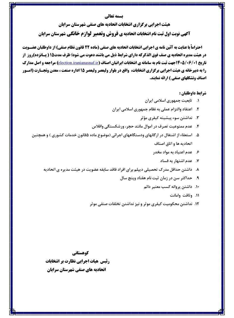 فراخوان انتخابات هیات مدیره اتحادیه صنف لوازم خانگی سرایان