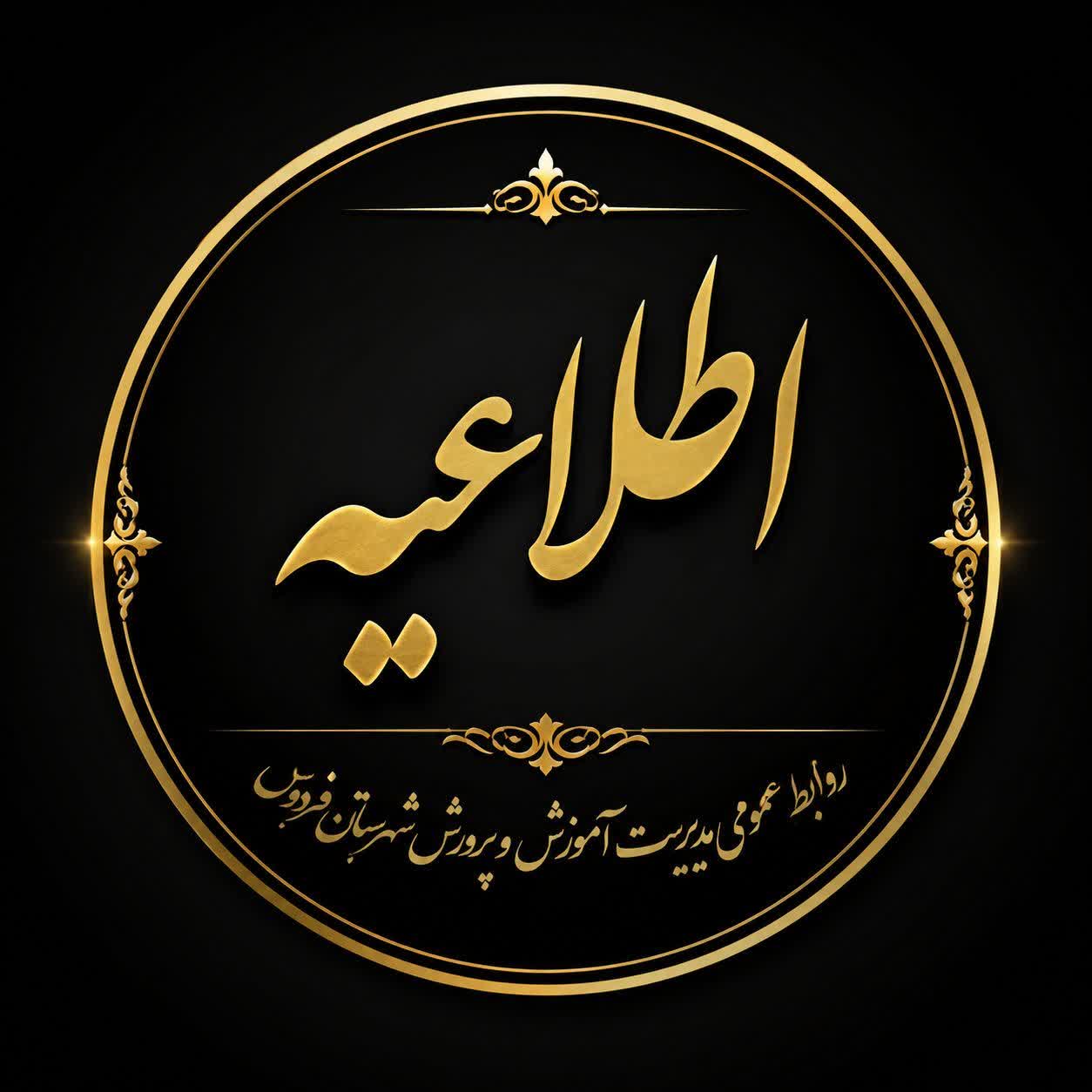 پاسخگویی آموزش و پرورش فردوس به مشکلات و سوالات مردمی