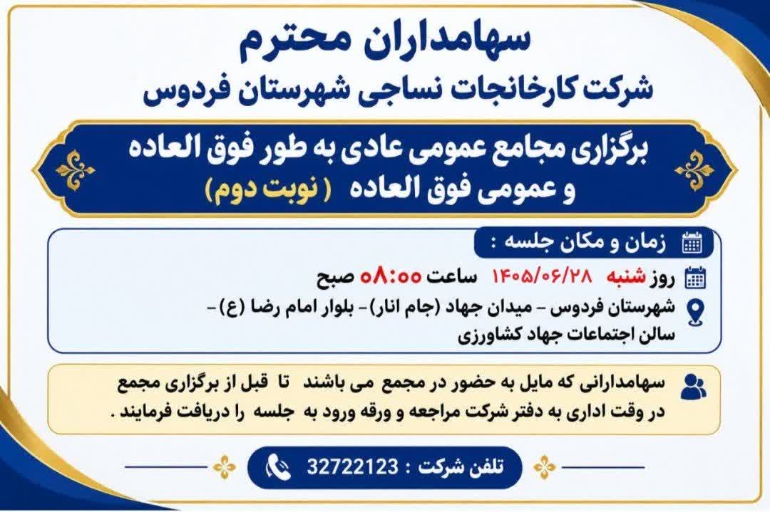 برگزاری مجامع عمومی عادی و فوق‌العاده شرکت کارخانجات نساجی فردوس