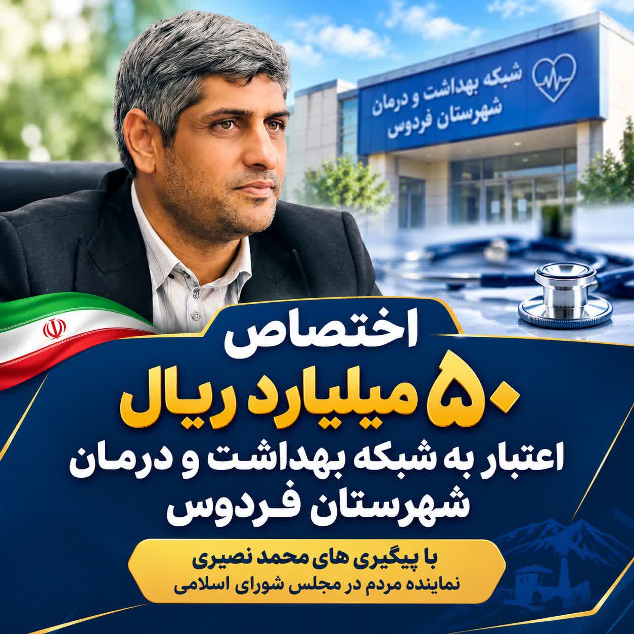 اختصاص ۵۰ میلیارد ریال اعتبار برای احداث پانسیون پزشکان فردوس