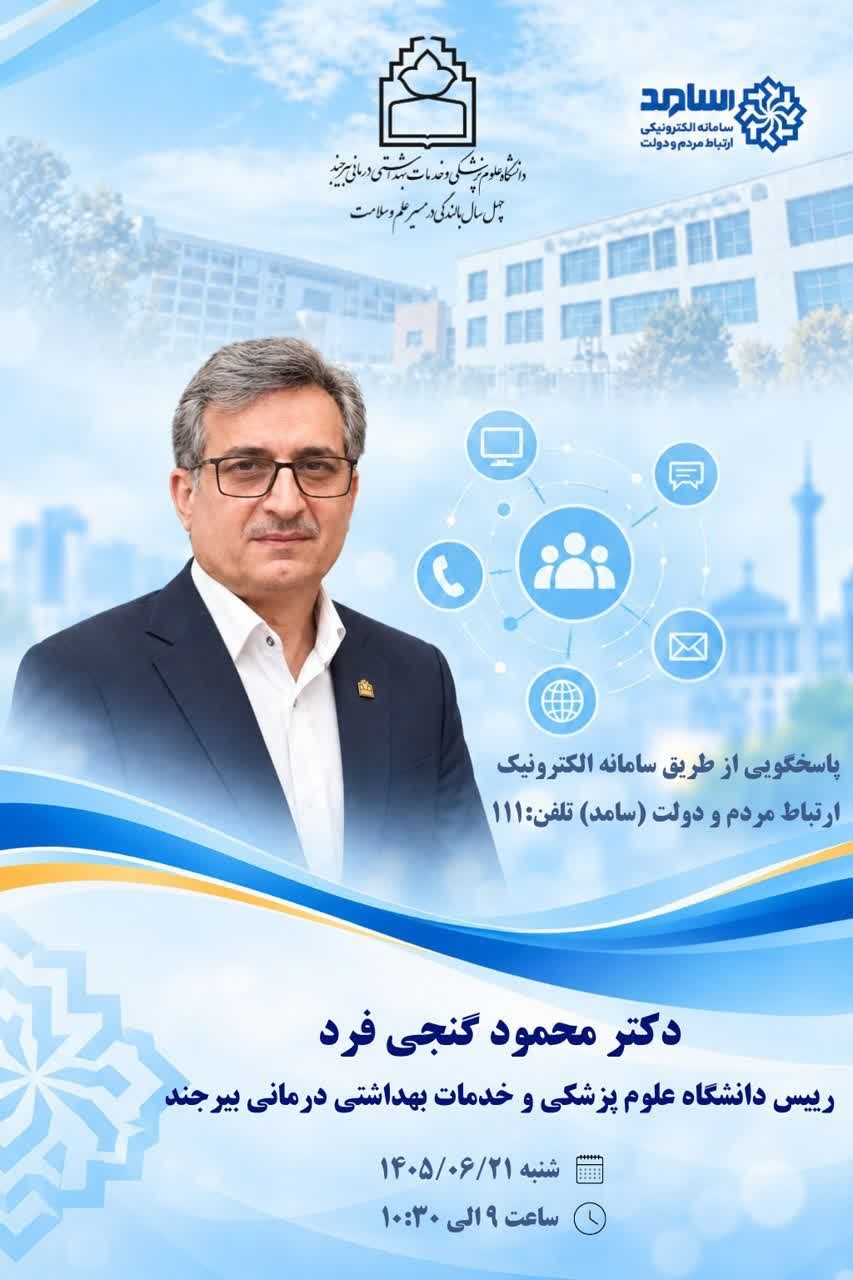 پاسخگویی رئیس دانشگاه علوم پزشکی بیرجند به مردم از طریق سامانه سامد