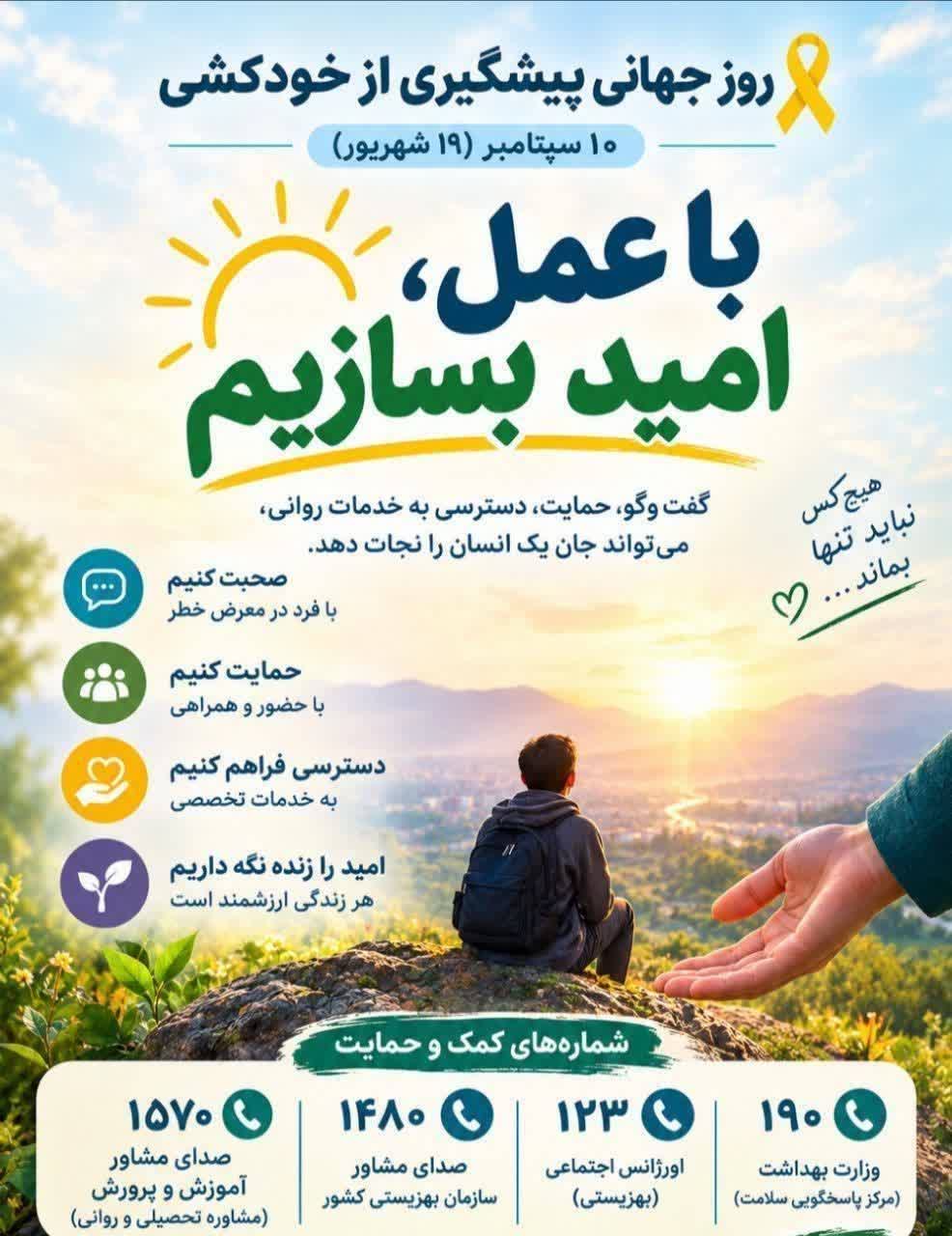 روز جهانی پیشگیری از خودکشی؛ با عمل امید بسازیم