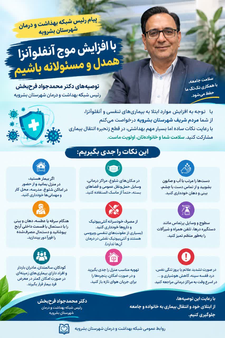 پیام رئیس شبکه بهداشت بشرویه درباره مراقبت از افراد آسیب‌پذیر و پیشگیری از آنفلوآنزا