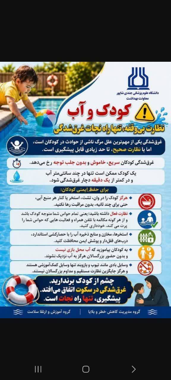 کودک و آب نظارت بی وقفه ؛تنها راه نجات غرق شدگی...