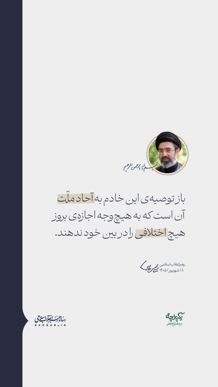 تأکید رهبر انقلاب بر پرهیز از اختلاف در پیام هفته وحدت