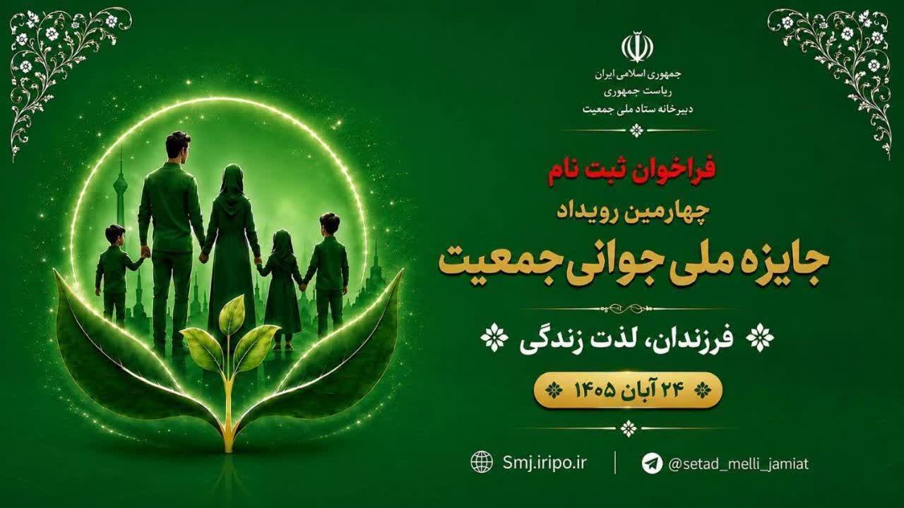 فراخوان دفتر امور بانوان خراسان جنوبی برای جایزه ملی جوانی جمعیت