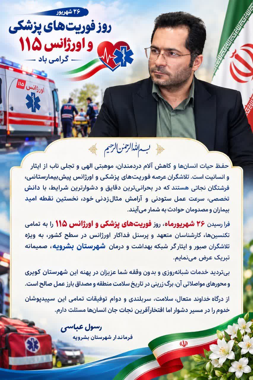 پیام فرماندار بشرویه به مناسبت روز اورژانس ۱۱۵