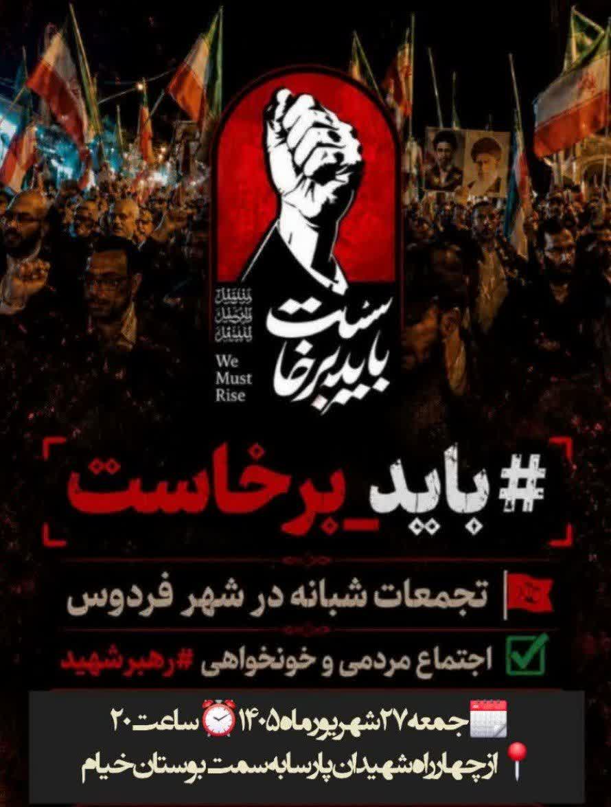 تجمع شبانه مردم فردوس در لبیک به آرمان‌های انقلاب و خونخواهی رهبر شهید