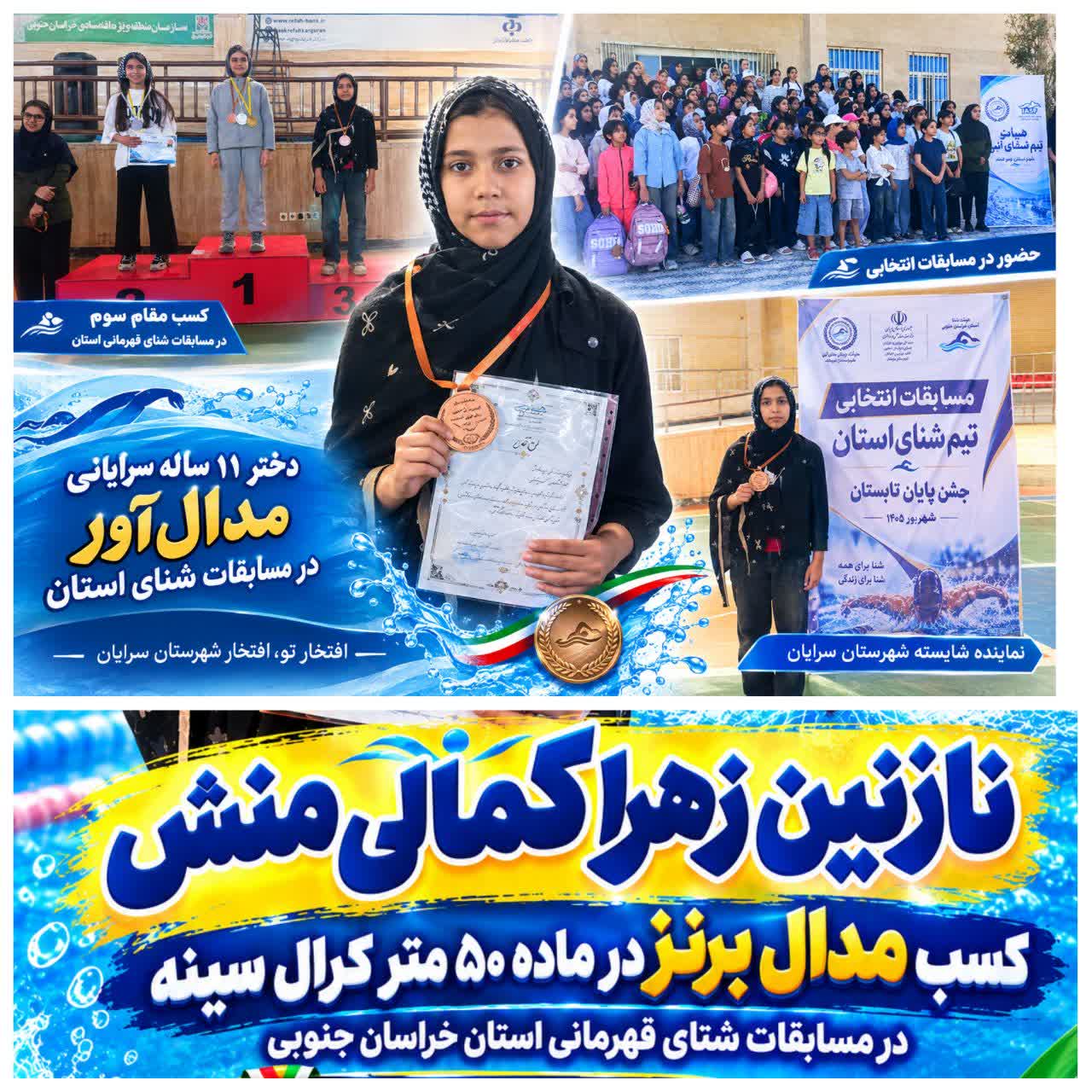 کسب مدال برنز دختر ۱۱ ساله سرایانی در مسابقات شنای استان