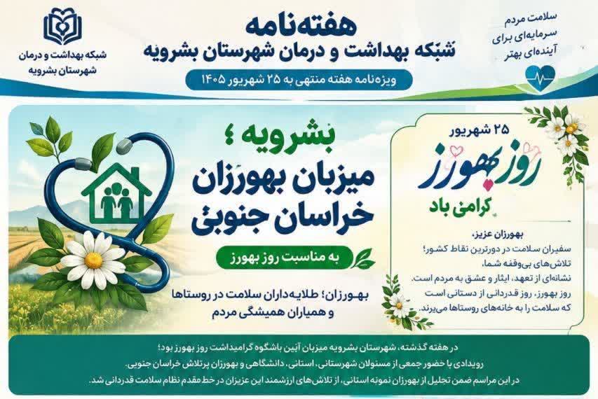 انتشار هفته‌نامه سلامت بشرویه با روایت یک هفته تلاش و خدمت