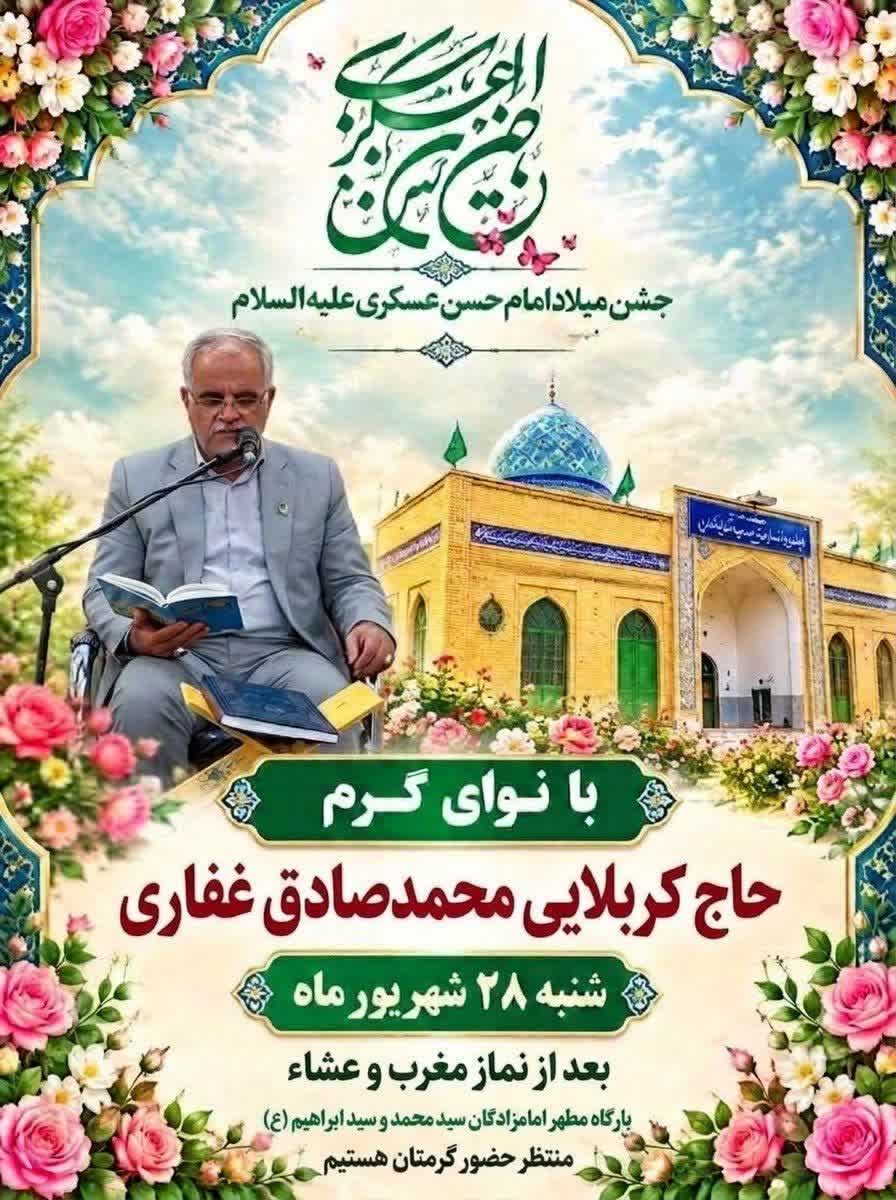 اطلاعیه مراسم مولودی‌خوانی شب ولادت امام حسن عسکری در فردوس