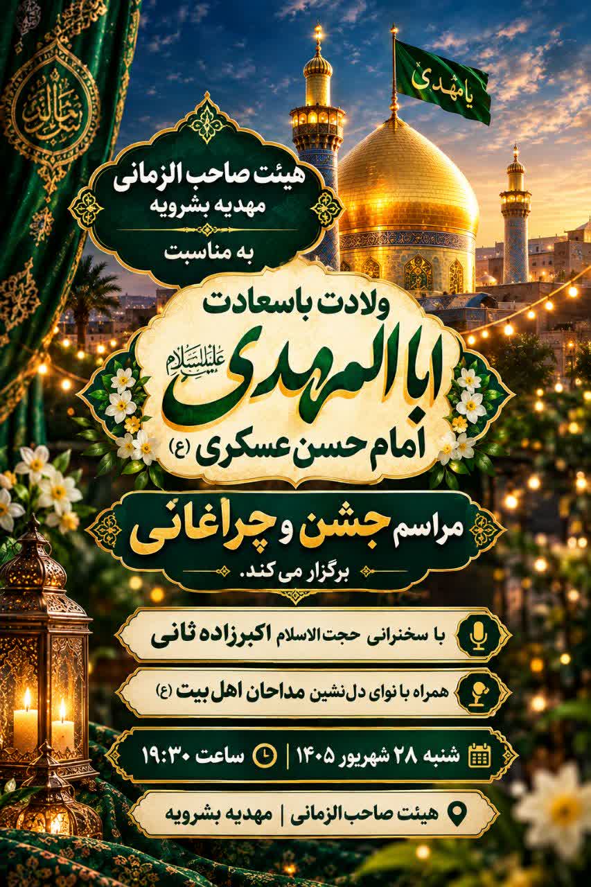 برگزاری جشن و چراغانی هیئت صاحب الزمانی مهدیه بشرویه به مناسبت ولادت امام حسن عسکری(ع)