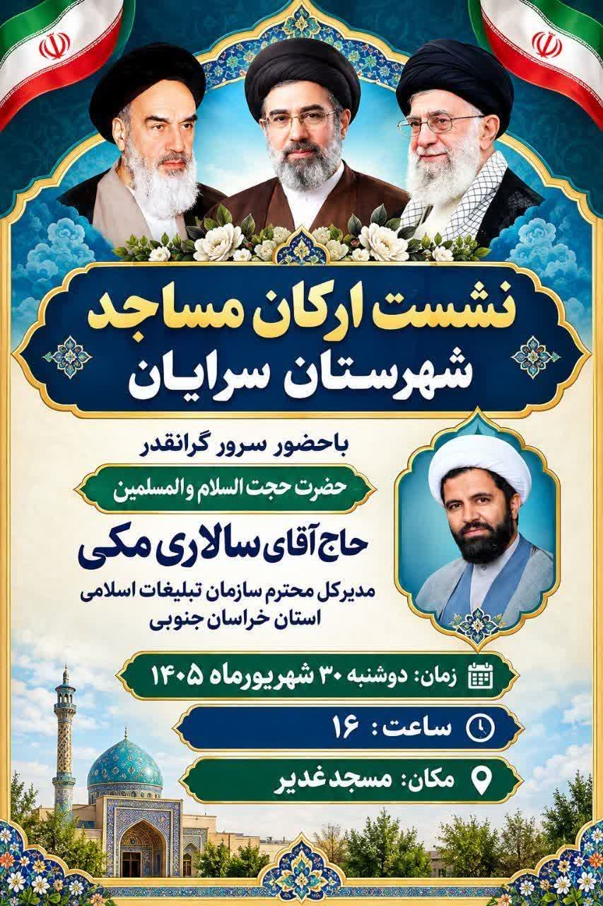 نشست ارکان مساجد شهرستان سرایان با حضور مدیرکل سازمان تبلیغات اسلامی خراسان جنوبی