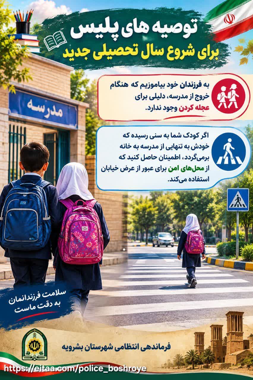 توصیه‌های پلیس برای شروع سال تحصیلی جدید