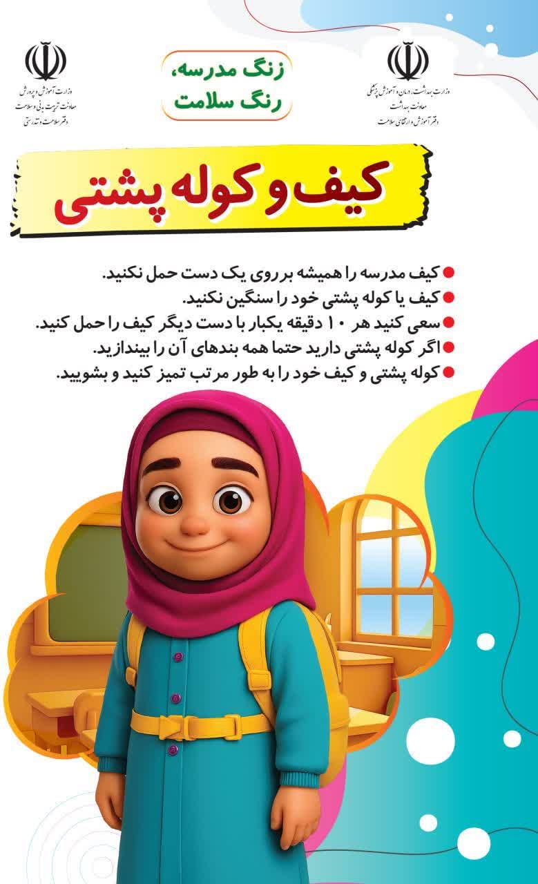 زنگ مدرسه؛ رنگ سلامت در بشرویه