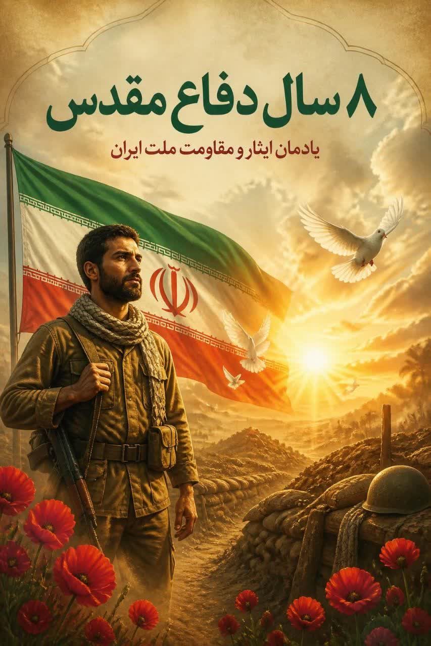 بیانیه بسیج فرهنگیان فردوس به مناسبت هفته دفاع مقدس و آغاز سال تحصیلی