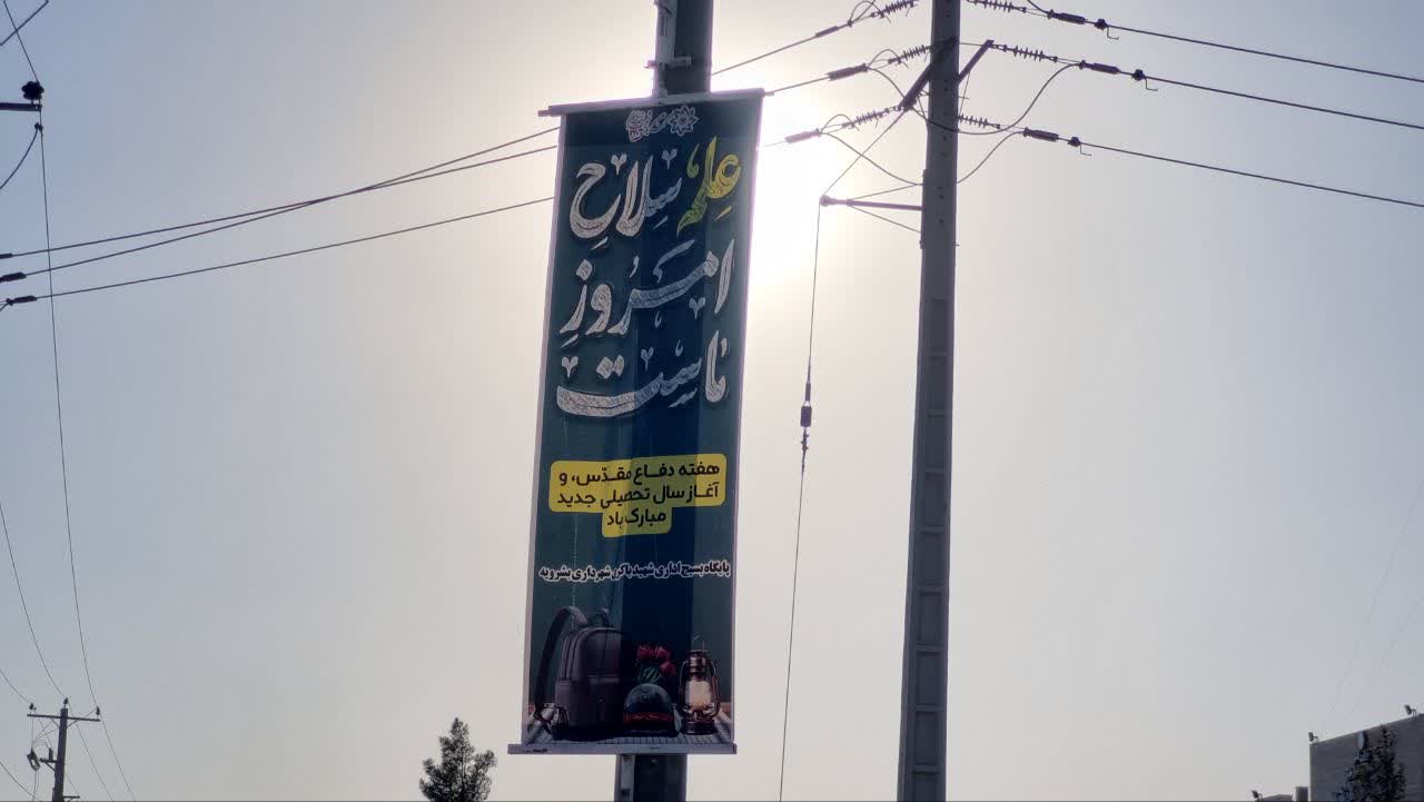 آذین‌بندی فضای شهری بشرویه به مناسبت کنگره ۲۴۰۰ شهید و هفته دفاع مقدس