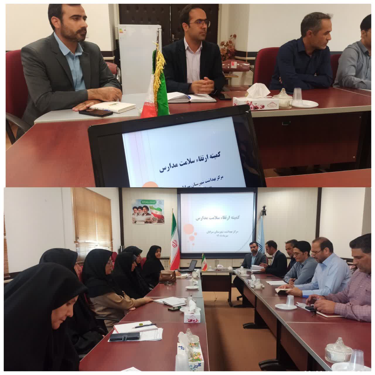 برگزاری کمیته ارتقای سلامت مدارس در شهرستان سرایان