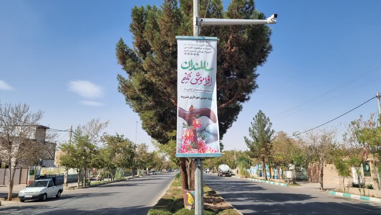 به مناسبت روز جهانی سالمندان ، شهرداری بشرویه با...