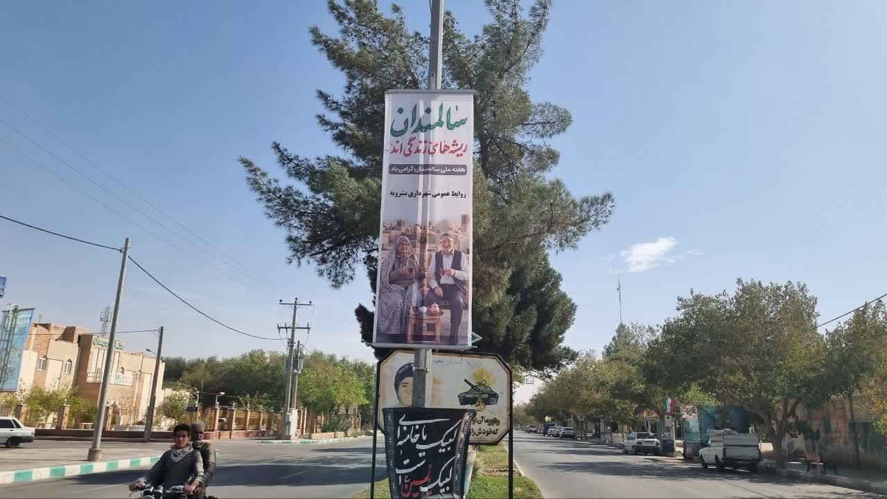 به مناسبت روز جهانی سالمندان ، شهرداری بشرویه با...