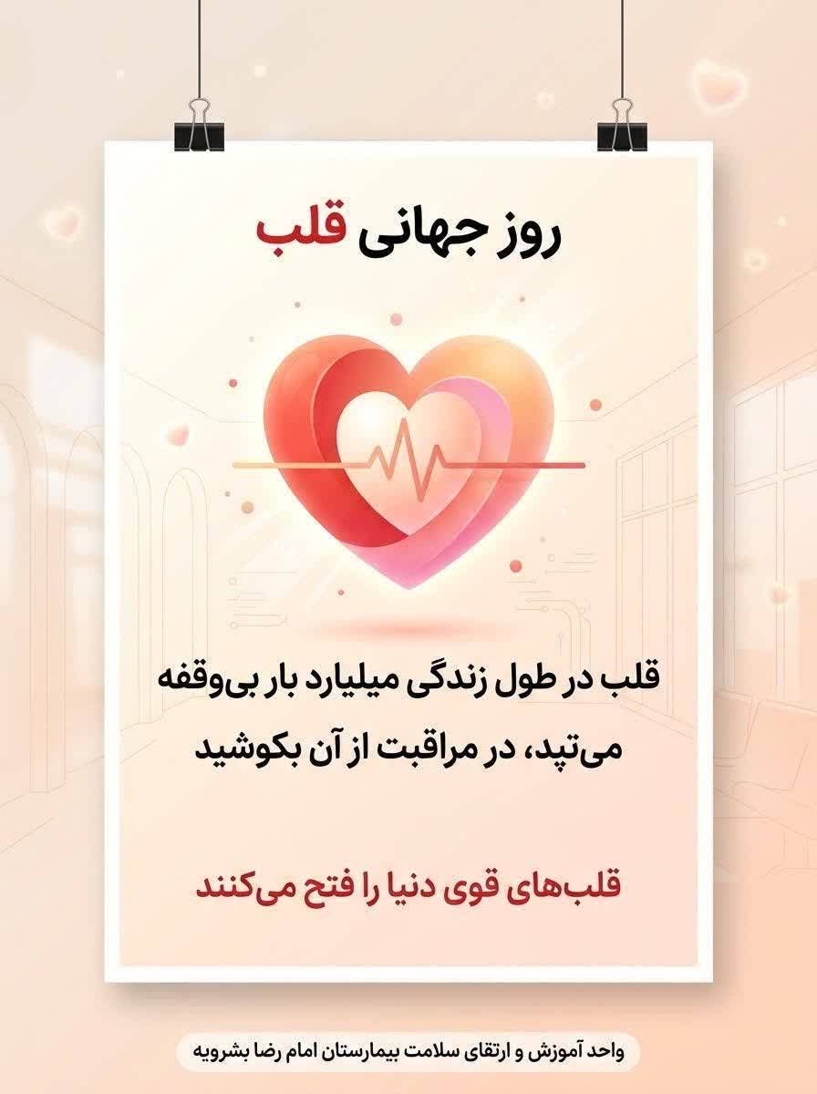 قلب بی وقفه برای زندگی می تپد؛ پس سهم ما از این...