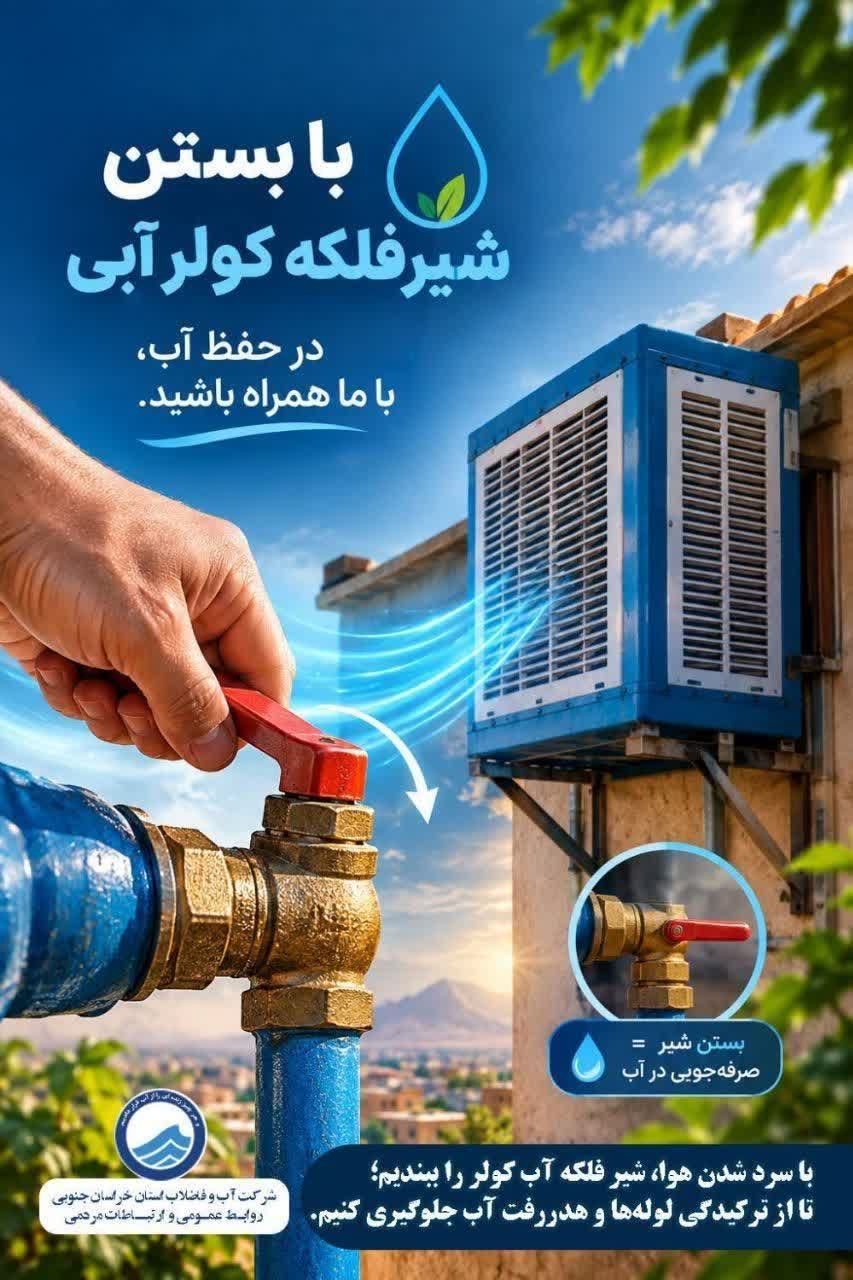 اطلاعیه آبفا: بستن شیر فلکه کولرهای آبی در پایان فصل گرما