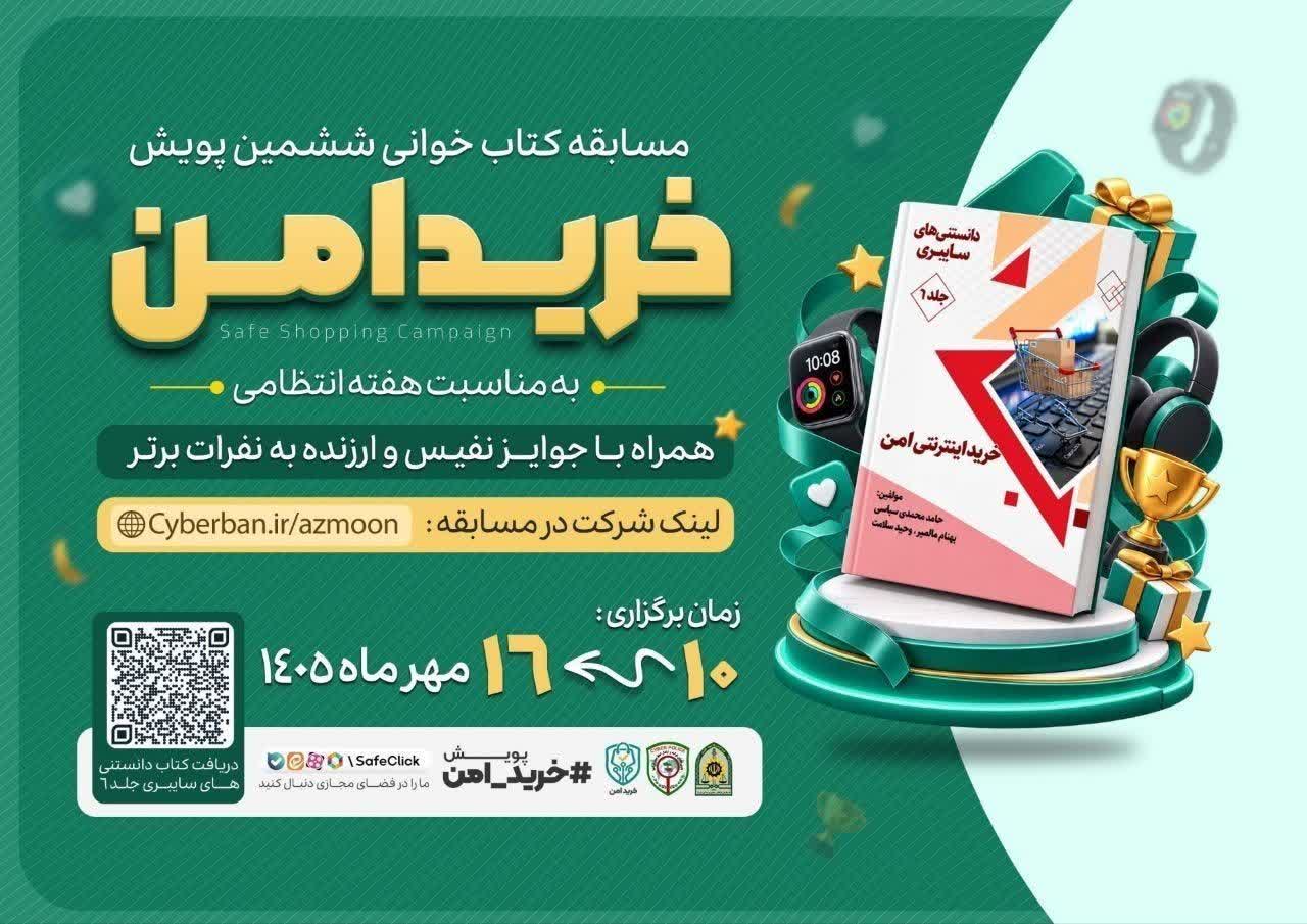 آغاز مسابقه کتابخوانی پویش خرید امن با محوریت کتاب دانستنی‌های سایبری