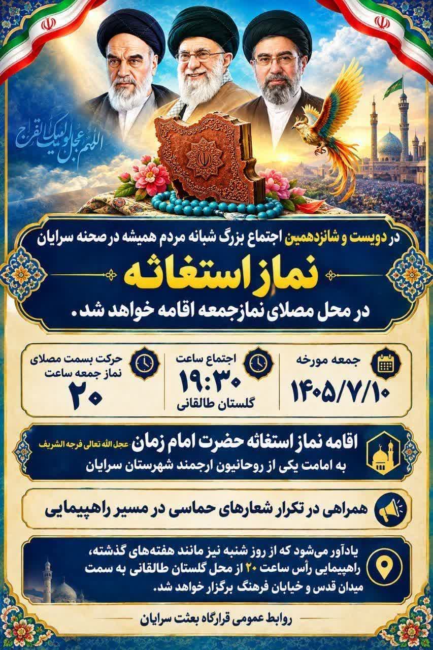 برگزاری دویست و شانزدهمین اجتماع شبانه و نماز استغاثه در سرایان