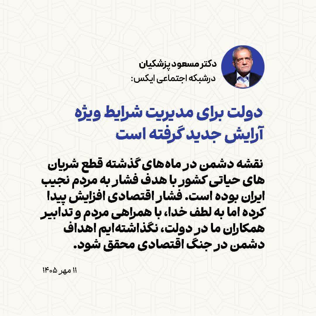 دولت برای مدیریت شرایط ویژه آرایش جدید گرفته است