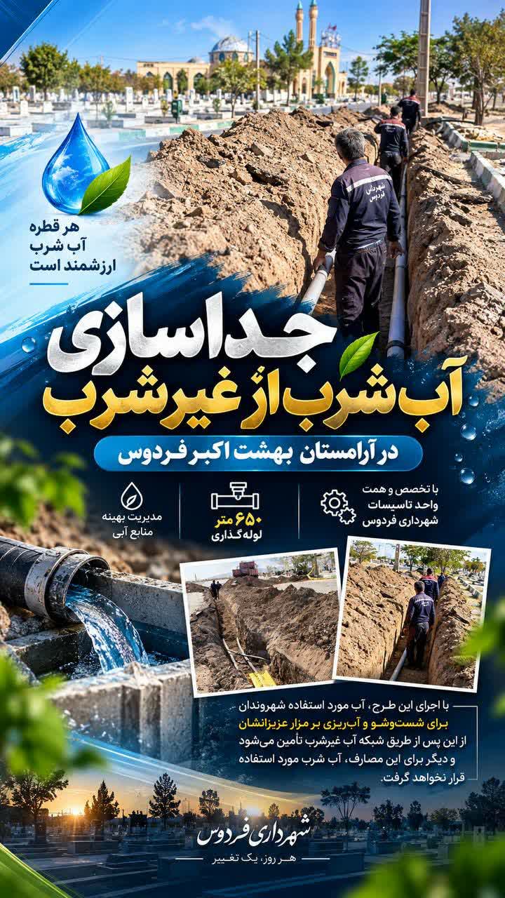 اقدام مدیریت شهری فردوس در صرفه‌جویی مصرف آب شرب